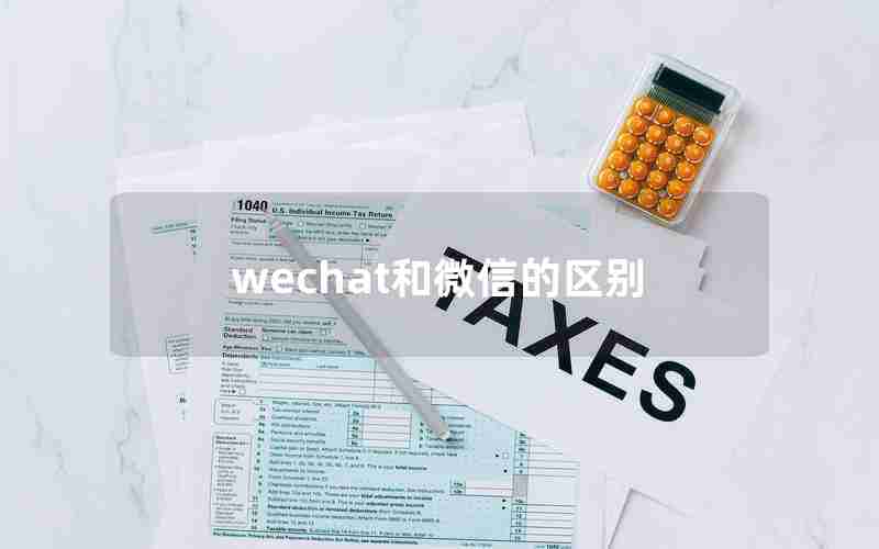 wechat和微信的区别
