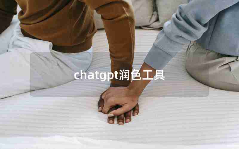 chatgpt润色工具