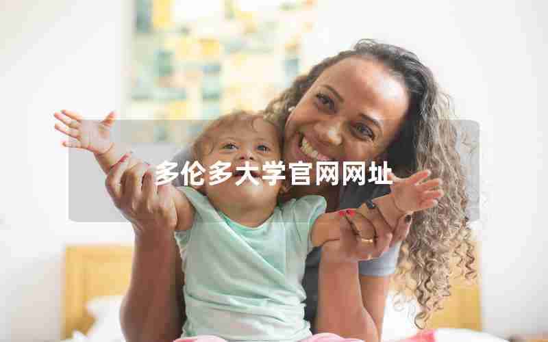 多伦多大学官网网址