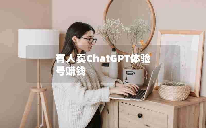 有人卖ChatGPT体验号赚钱