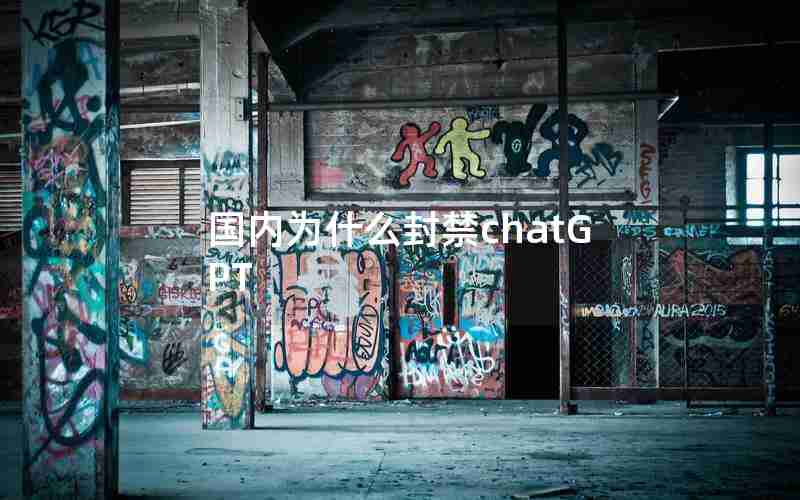 国内为什么封禁chatGPT