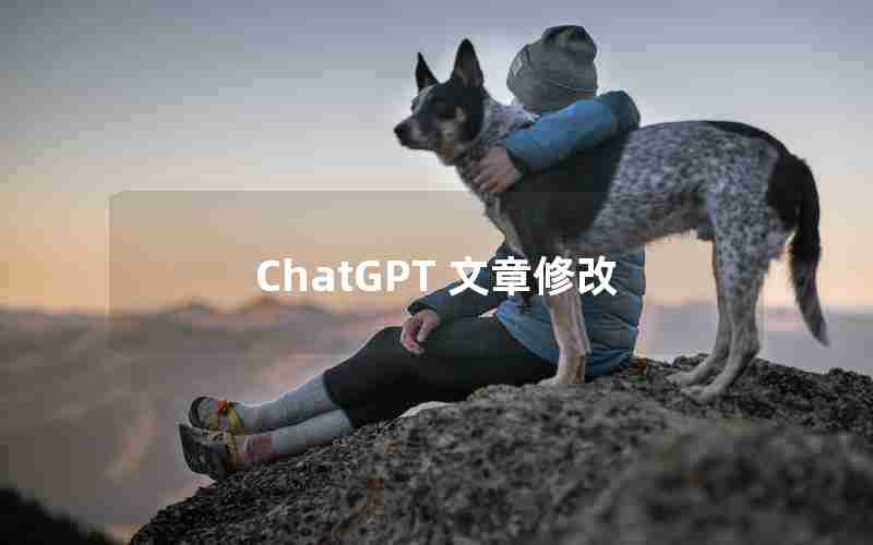 ChatGPT 文章修改