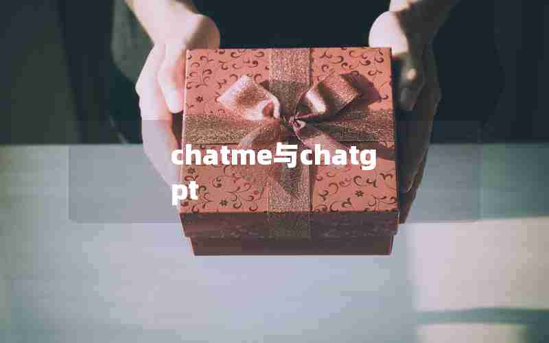 chatme与chatgpt