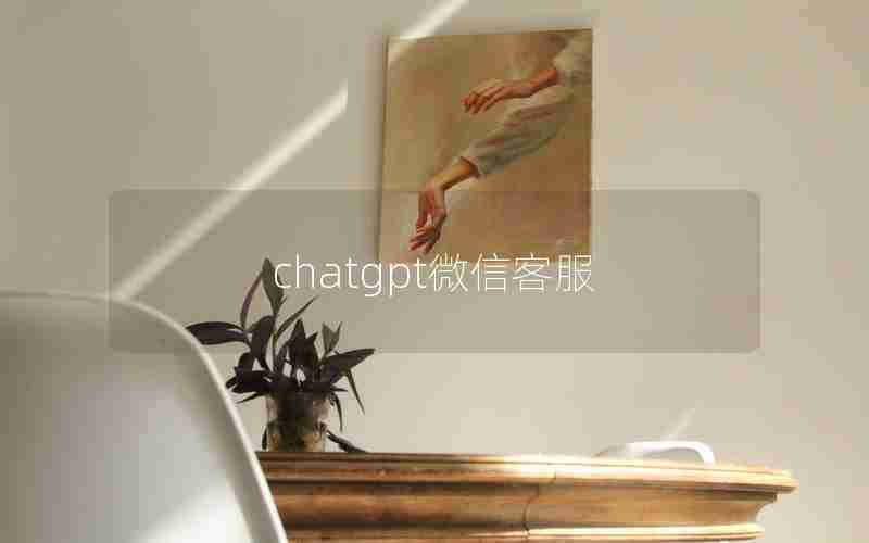 chatgpt微信客服