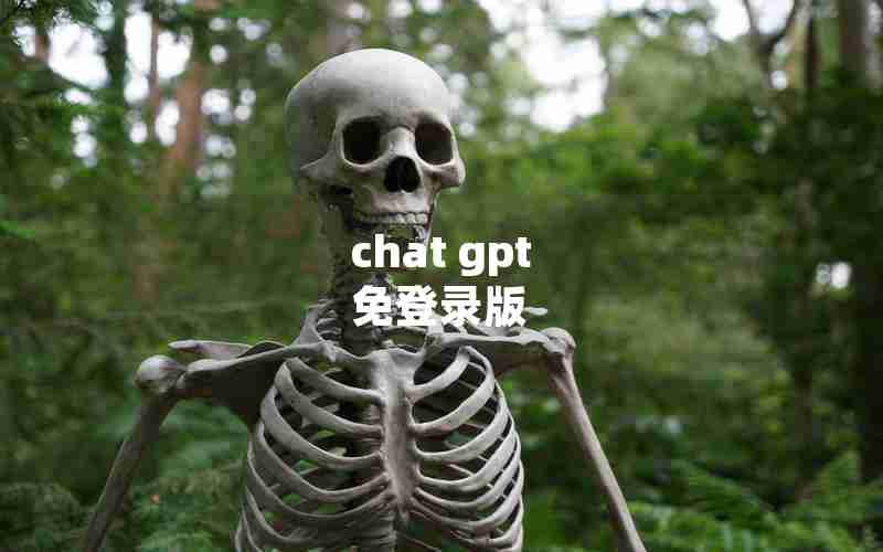 chat gpt 免登录版 chat gpt 免登录版