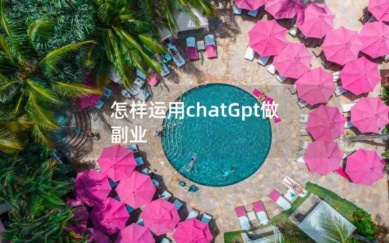 怎样运用chatGpt做副业