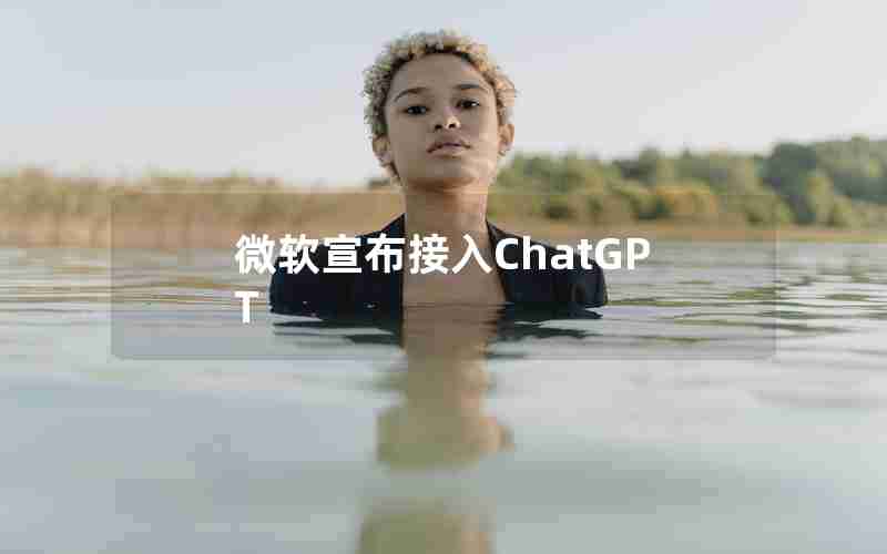 微软宣布接入ChatGPT