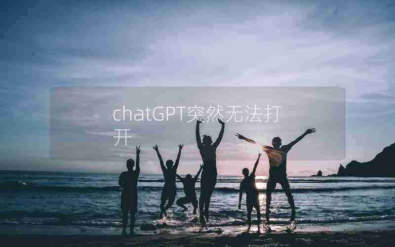 chatGPT突然无法打开