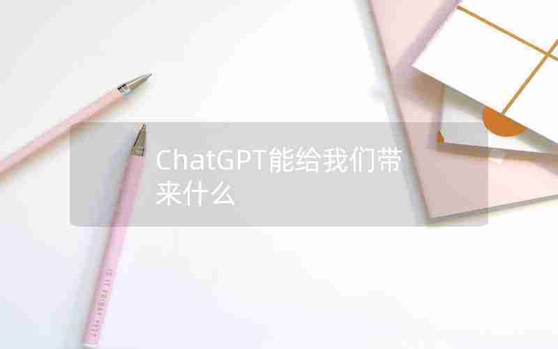 ChatGPT能给我们带来什么