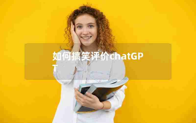 如何搞笑评价chatGPT
