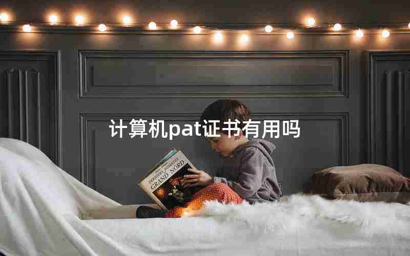 计算机pat证书有用吗 计算机pat证书有用吗