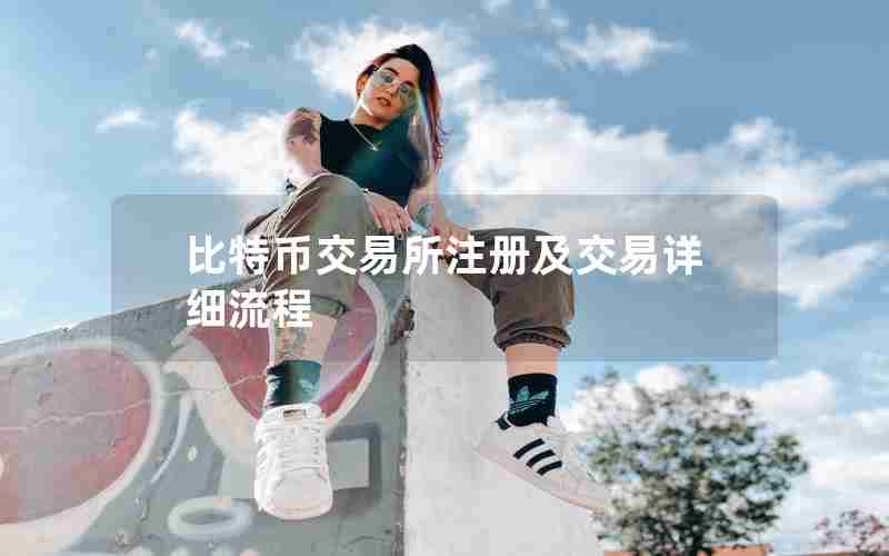 比特币交易所注册及交易详细流程