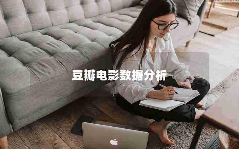 豆瓣电影数据分析