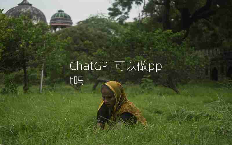 ChatGPT可以做ppt吗 ChatGPT可以做ppt吗