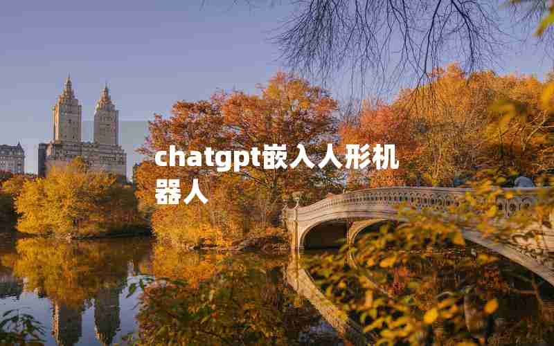 chatgpt嵌入人形机器人 chatgpt嵌入人形机器人