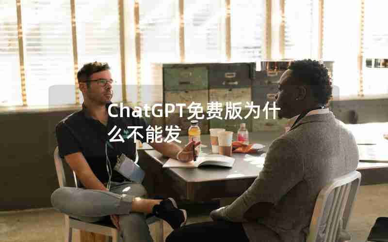 ChatGPT免费版为什么不能发