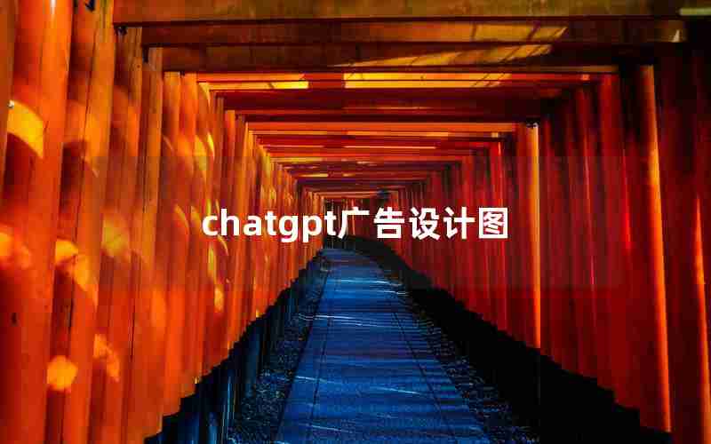 chatgpt广告设计图