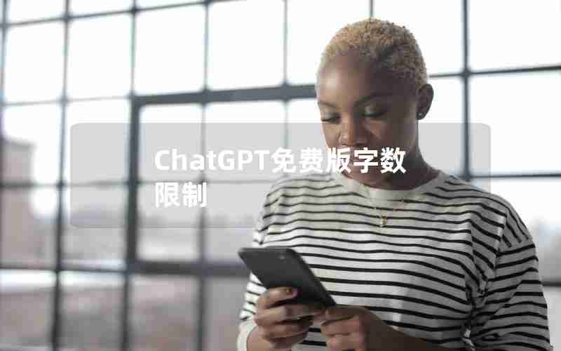 ChatGPT免费版字数限制 ChatGPT免费版字数限制