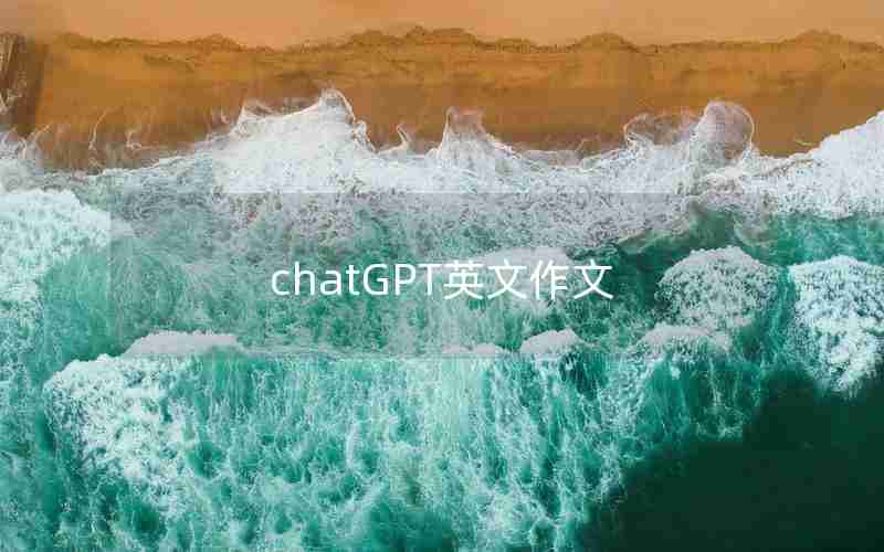 chatGPT英文作文 chatGPT英文作文