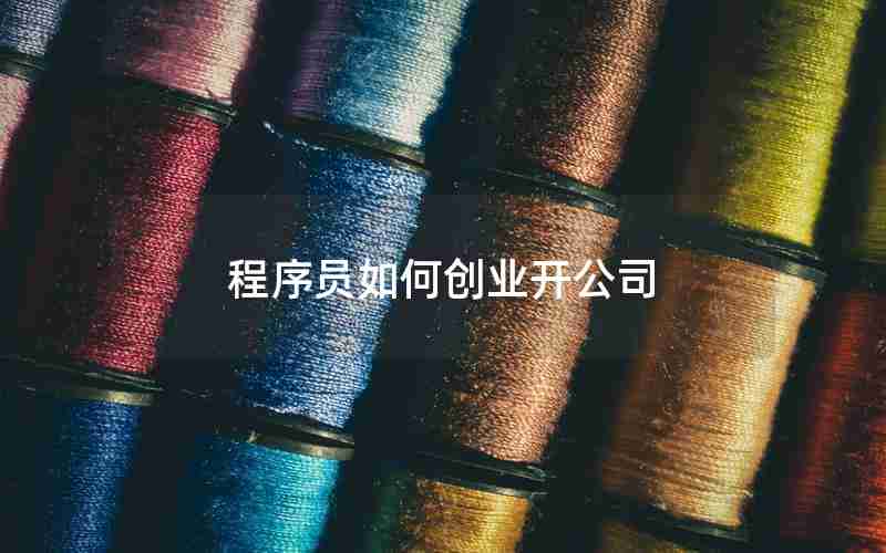 程序员如何创业开公司