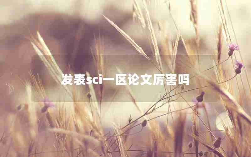 发表sci一区论文厉害吗