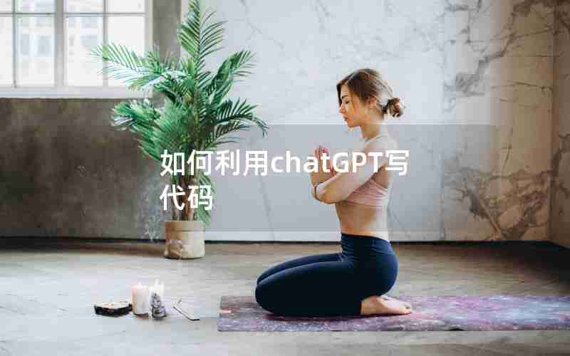 如何利用chatGPT写代码 如何利用chatGPT写代码
