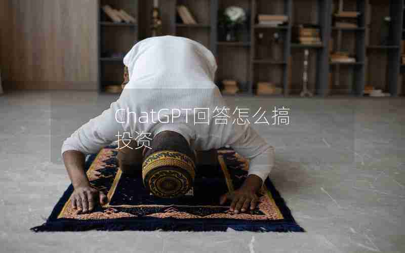 ChatGPT回答怎么搞投资