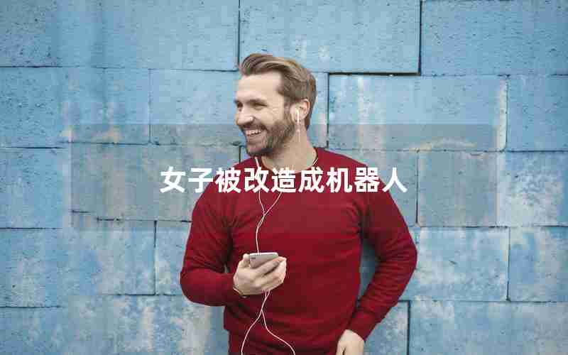 女子被改造成机器人