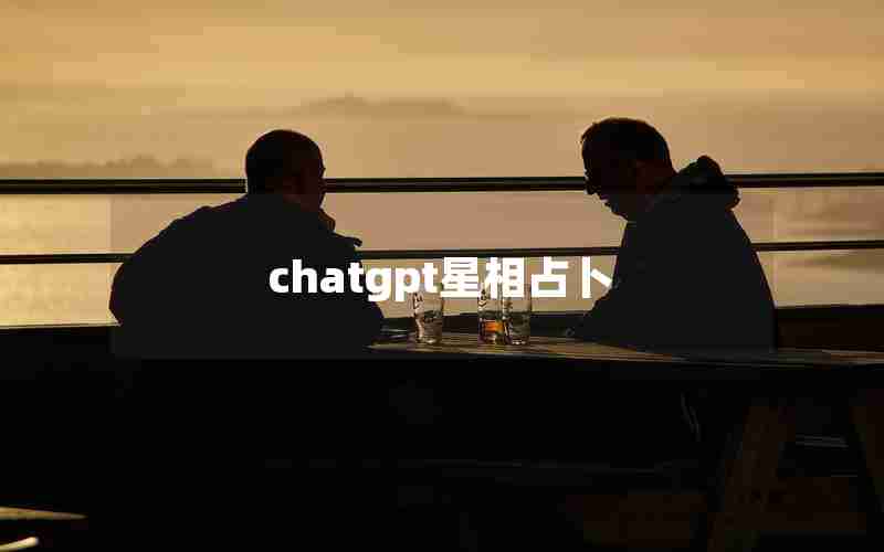 chatgpt星相占卜 chatgpt星相占卜