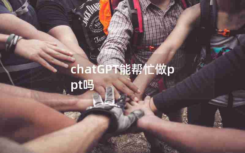 chatGPT能帮忙做ppt吗