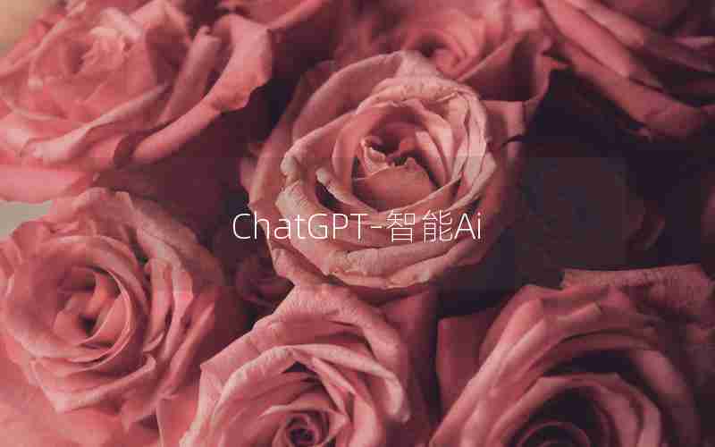 ChatGPT-智能Ai ChatGPT-智能Ai