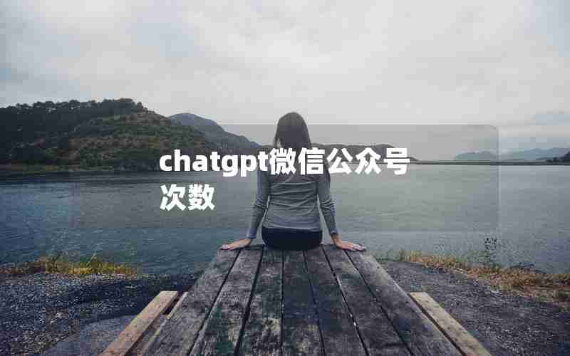 chatgpt微信公众号次数