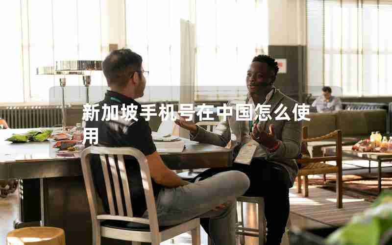 新加坡手机号在中国怎么使用 新加坡手机号在中国怎么使用
