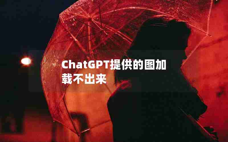 ChatGPT提供的图加载不出来 ChatGPT提供的图加载不出来