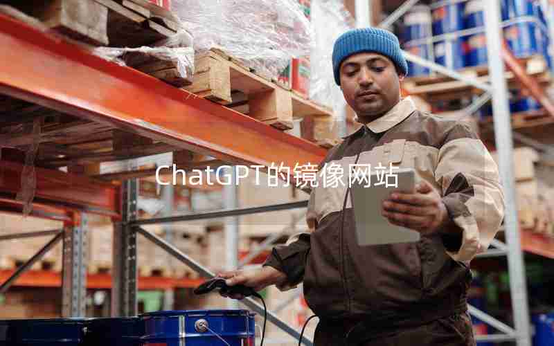 ChatGPT的镜像网站 ChatGPT的镜像网站