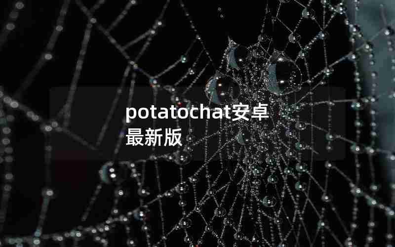 potatochat安卓最新版 potatochat安卓最新版