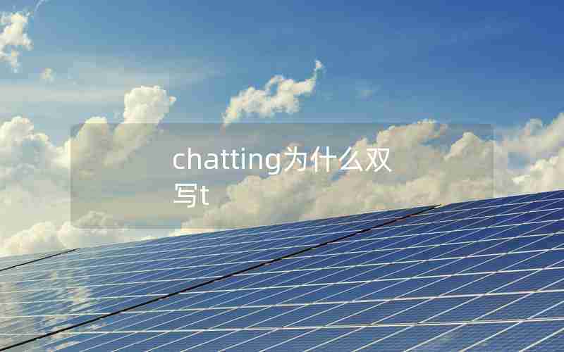 chatting为什么双写t chatting为什么双写t