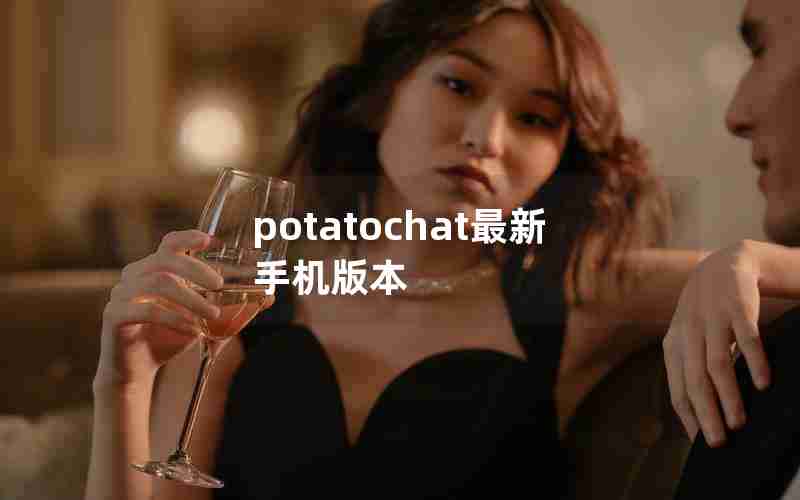 potatochat最新手机版本 potatochat最新手机版本