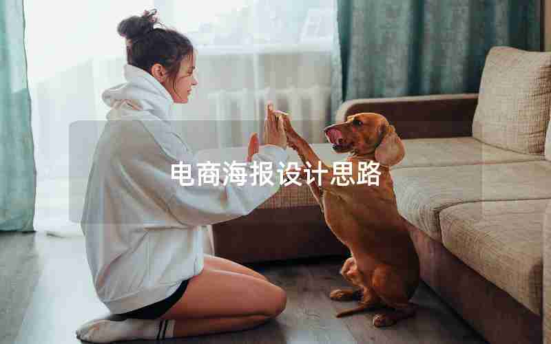 电商海报设计思路