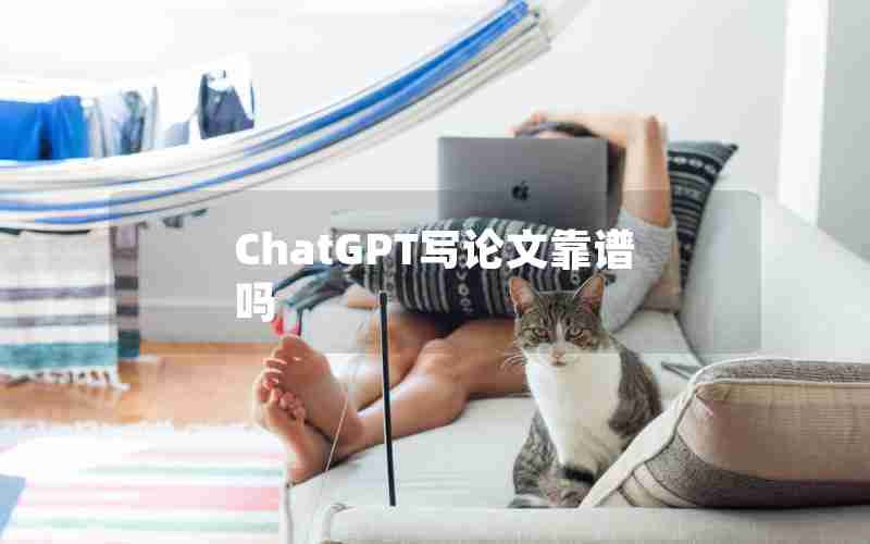 ChatGPT写论文靠谱吗