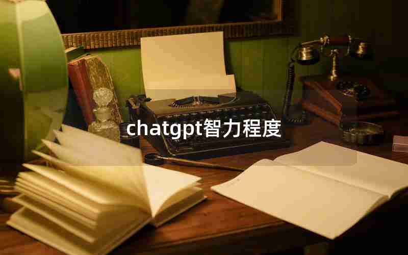 chatgpt智力程度 chatgpt智力程度