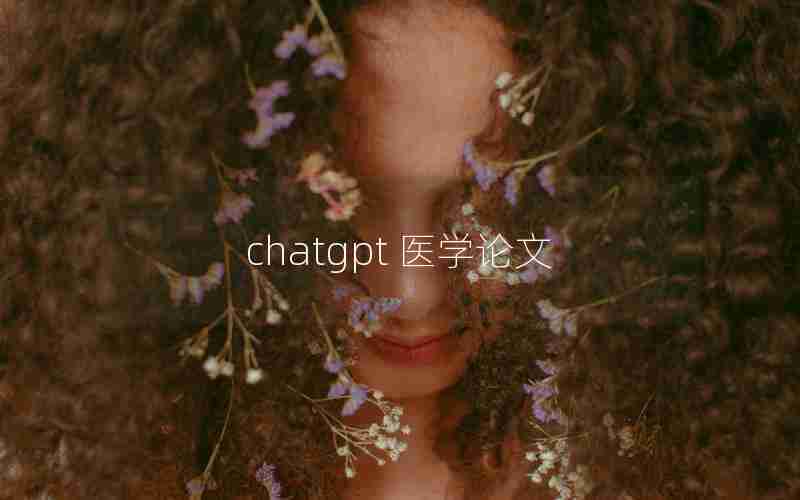 chatgpt 医学论文 chatgpt 医学论文