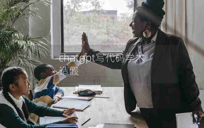 chatgpt写代码学术造假