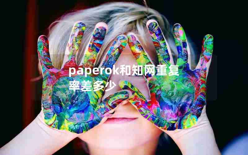 paperok和知网重复率差多少