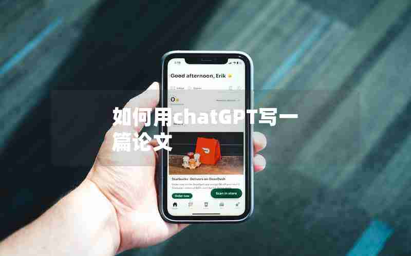 如何用chatGPT写一篇论文