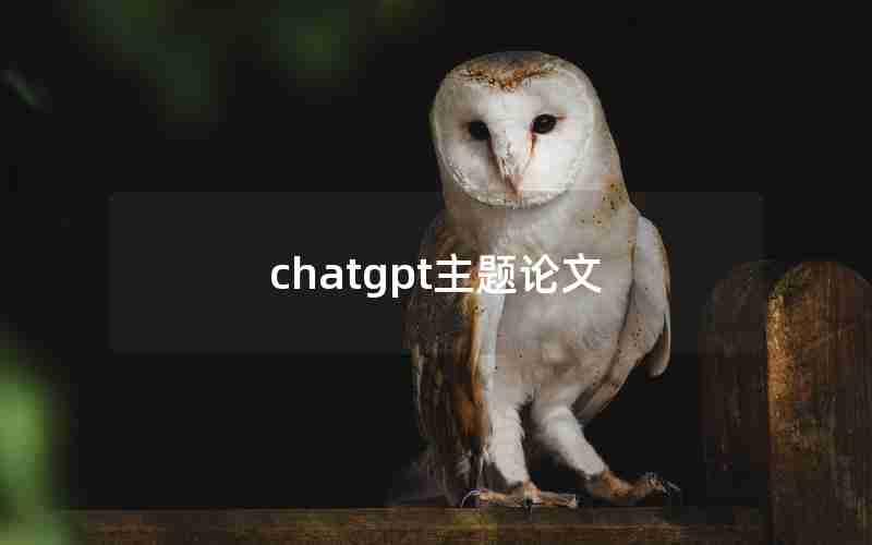 chatgpt主题论文 chatgpt主题论文