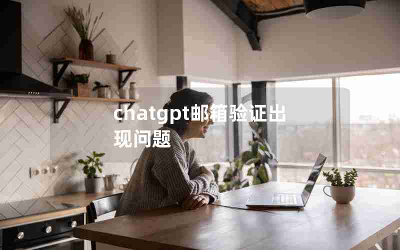 chatgpt邮箱验证出现问题