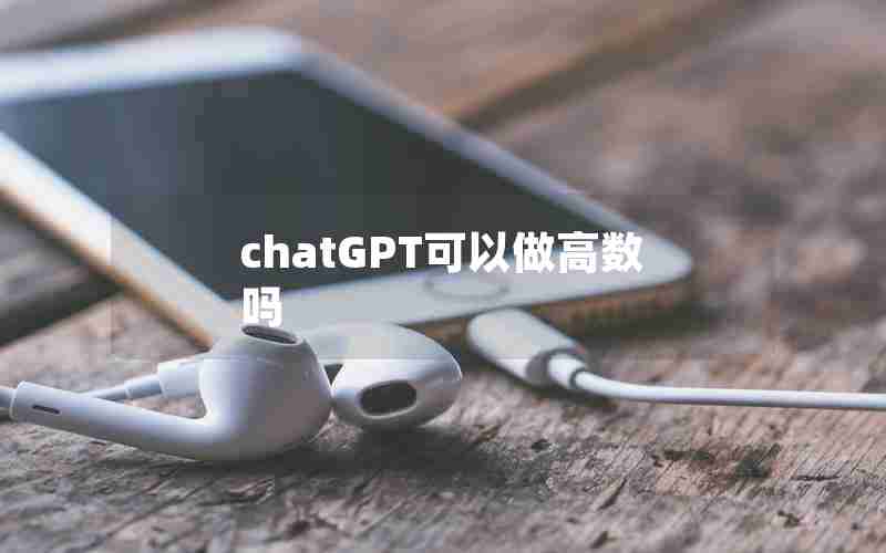 chatGPT可以做高数吗 chatGPT可以做高数吗