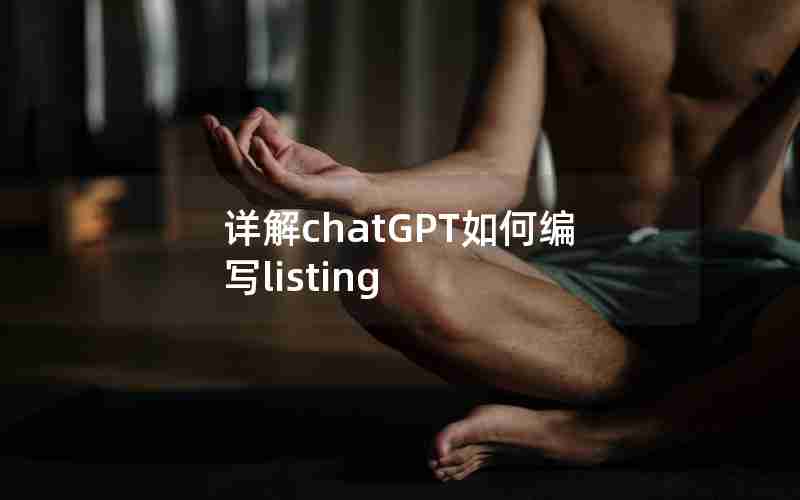 详解chatGPT如何编写listing 详解chatGPT如何编写listing