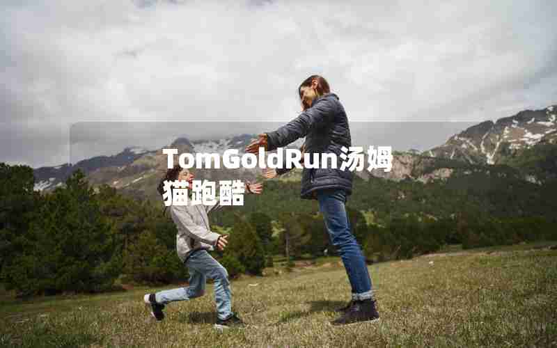 TomGoldRun汤姆猫跑酷